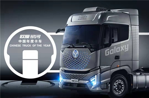 以科技定义重卡未来，欧曼银河摘得卡车界终极大奖“年度卡车”