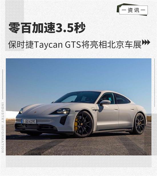 保时捷Taycan GTS将亮相北京车展