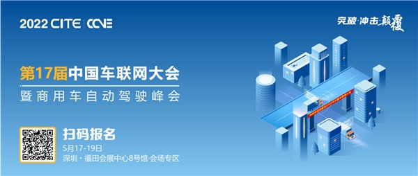 邀您参加|第17届中国车联网大会暨商用车自动驾驶峰会相约深圳