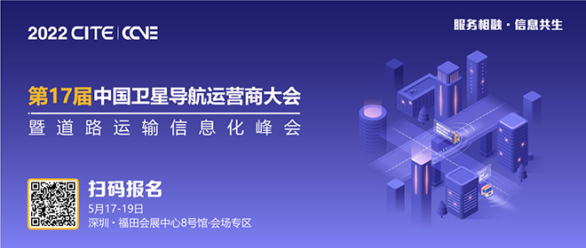 邀您参加 | 第17届中国卫星导航运营商大会暨道路运输信息化峰会