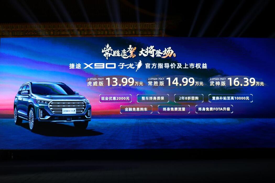 捷途X90子龙售价13.99万元起 全系搭载鲲鹏动力