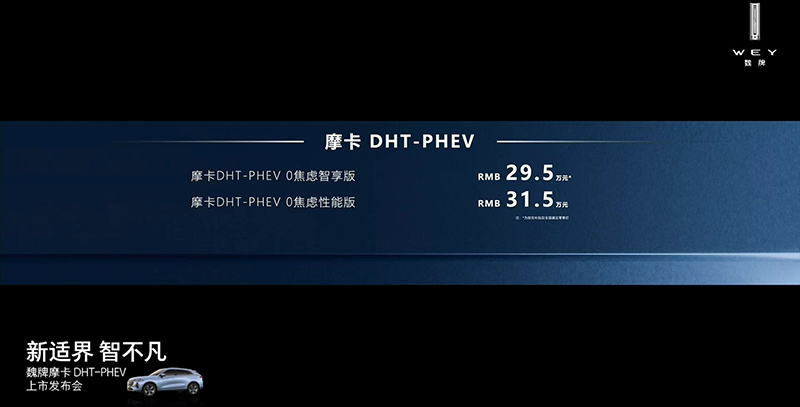 续航0焦虑 摩卡DHT-PHEV上市 售价29.5万元起
