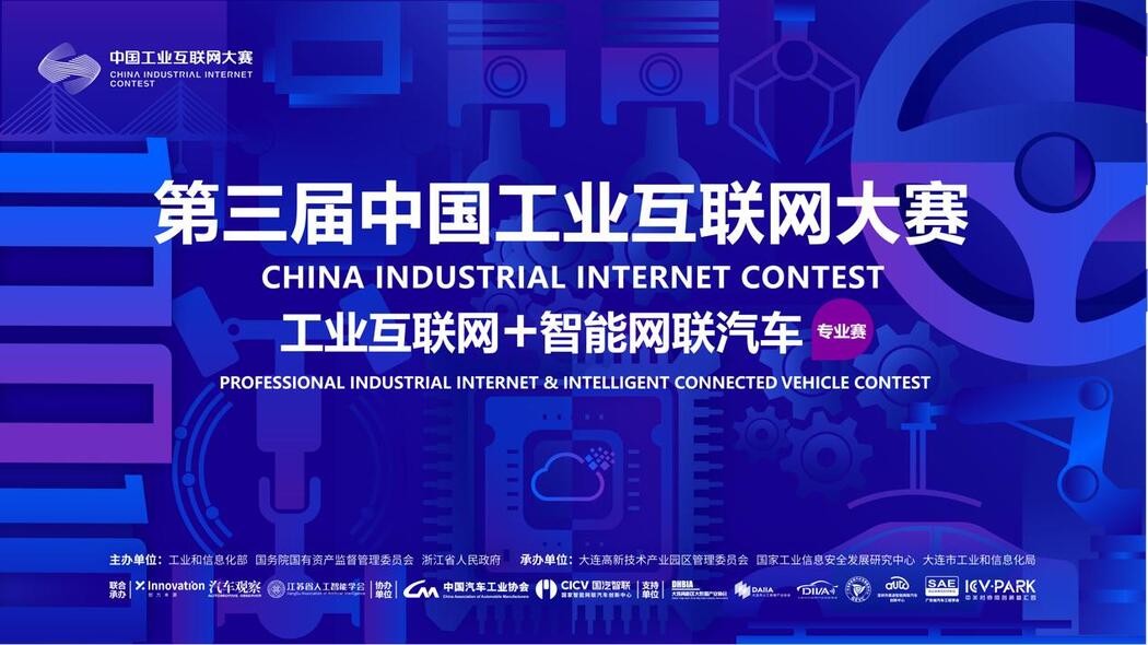 工业互联网+智能网联汽车专业赛决赛成功举办