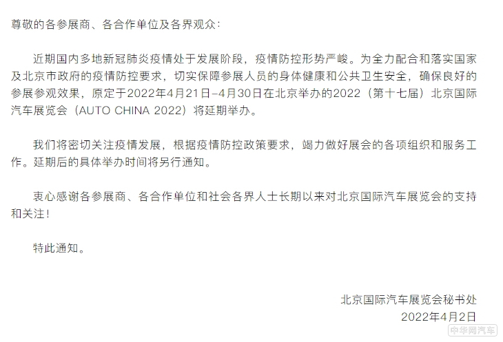 因疫情防控政策 2022北京车展确认延期举办