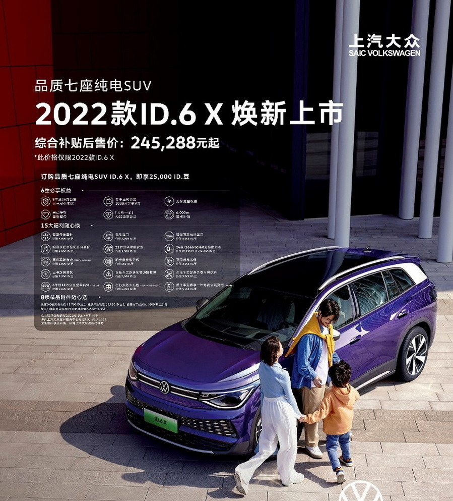 2022款ID.6 X焕新上市 配置升级245,288元起