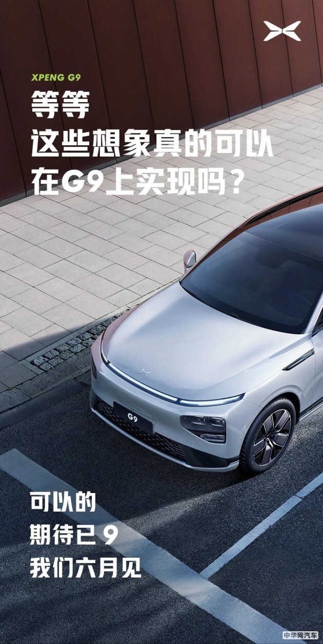 小鹏G9推迟至6月上市 或将在三季度交付