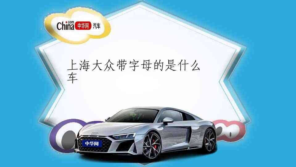 上海大众带字母的是什么车