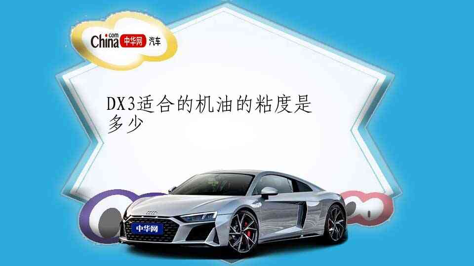 DX3适合的机油的粘度是多少