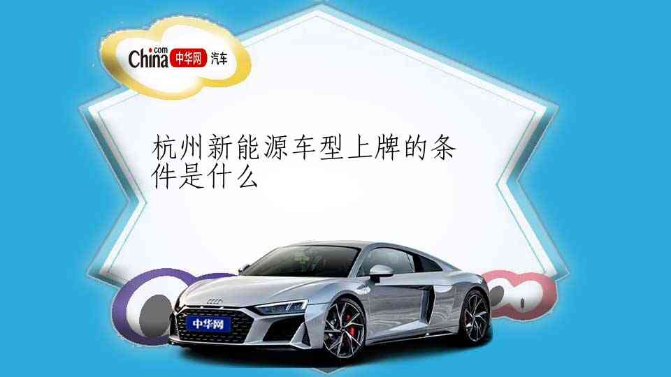 杭州新能源车型上牌的条件是什么