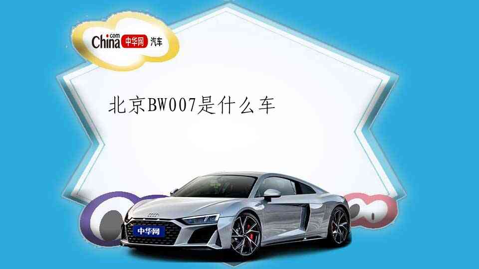 北京BW007是什么车