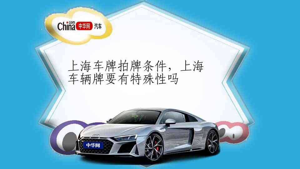 上海车牌拍牌条件，上海车辆牌要有特殊性吗