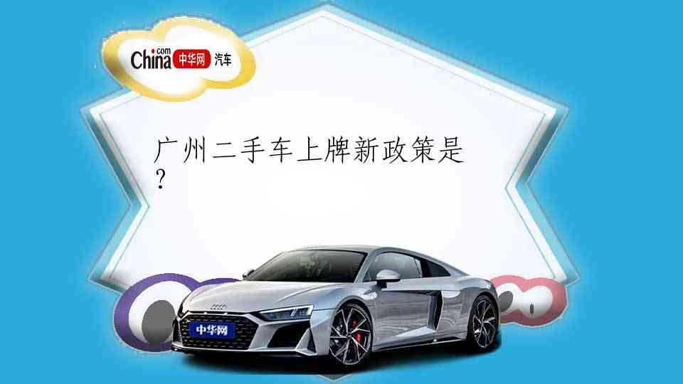 广州二手车上牌新政策是？