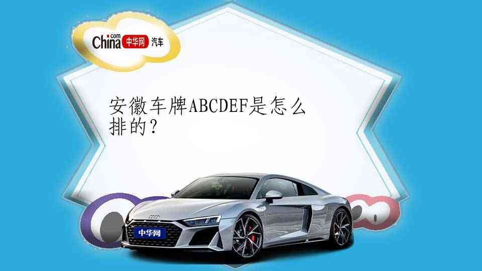 安徽车牌ABCDEF是怎么排的？