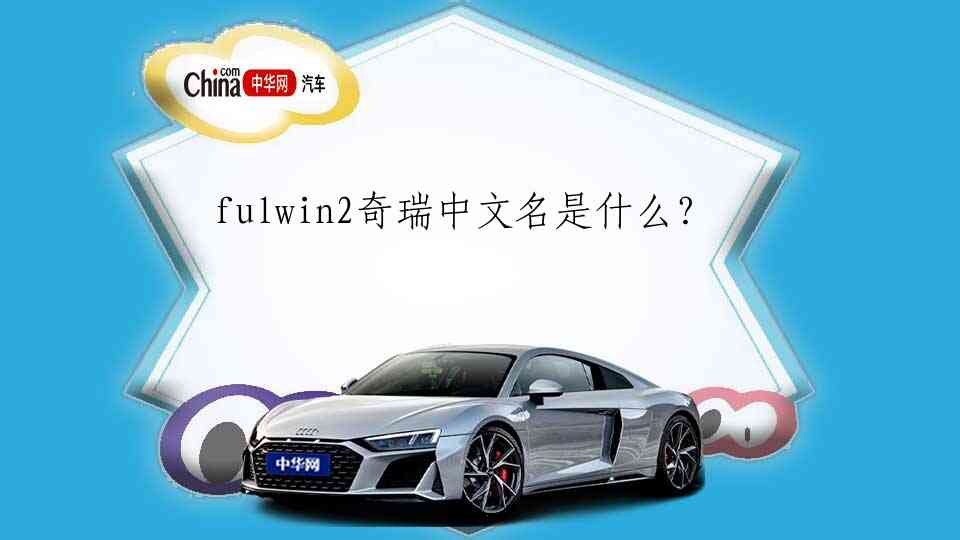 fulwin2奇瑞中文名是什么？