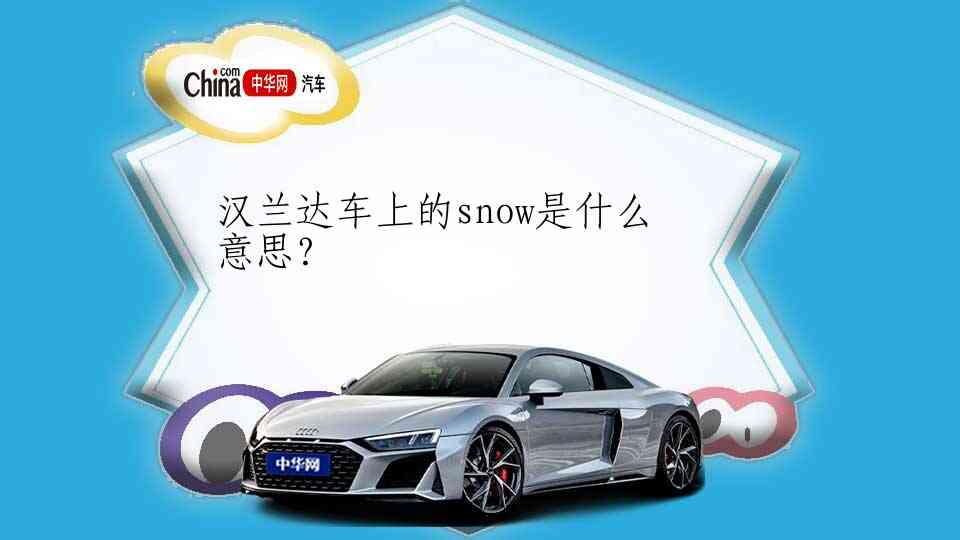 汉兰达车上的snow是什么意思？
