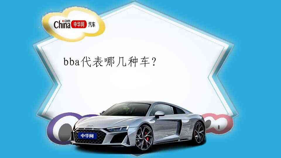 bba代表哪几种车？