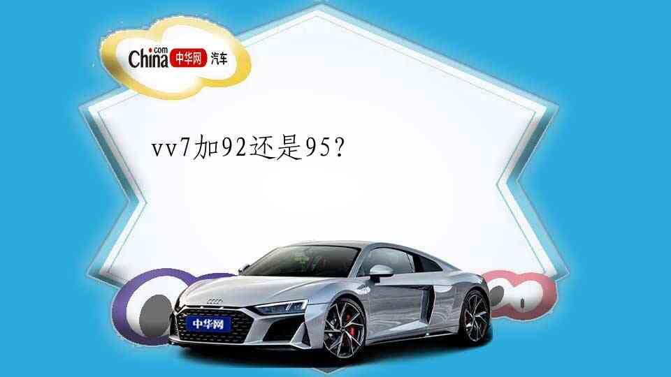 vv7加92还是95？