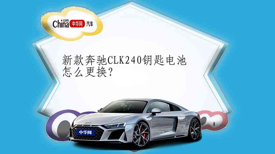 新款奔驰CLK240钥匙电池怎么更换？
