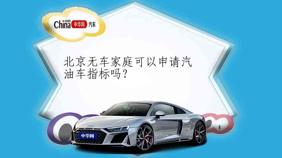 北京无车家庭可以申请汽油车指标吗？