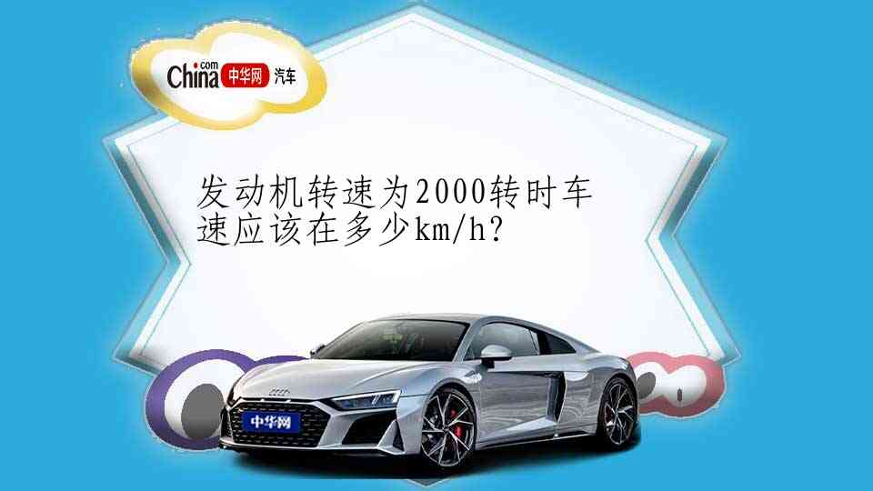 发动机转速为2000转时车速应该在多少km/h？