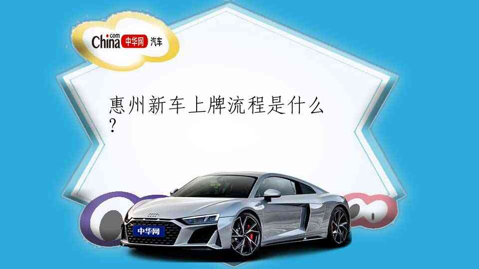 惠州新车上牌流程是什么？