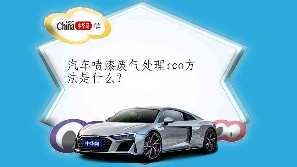 汽车喷漆废气处理rco方法是什么？