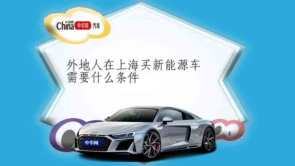 外地人在上海买新能源车需要什么条件