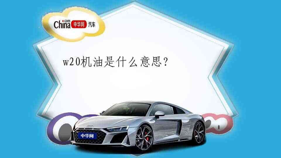 w20机油是什么意思？
