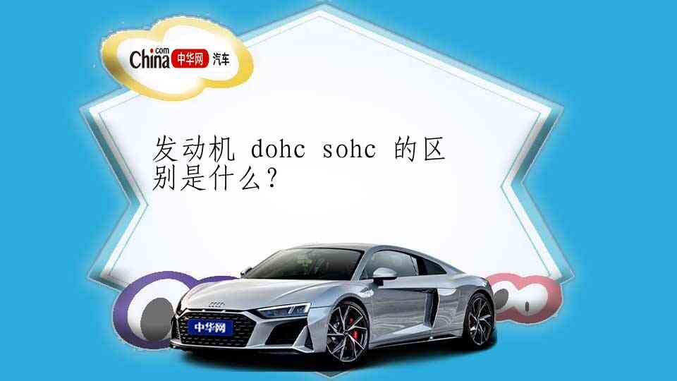 发动机 dohc sohc 的区别是什么？