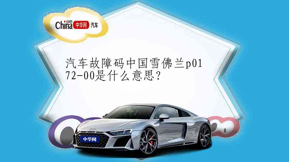 汽车故障码中国雪佛兰p0172-00是什么意思？