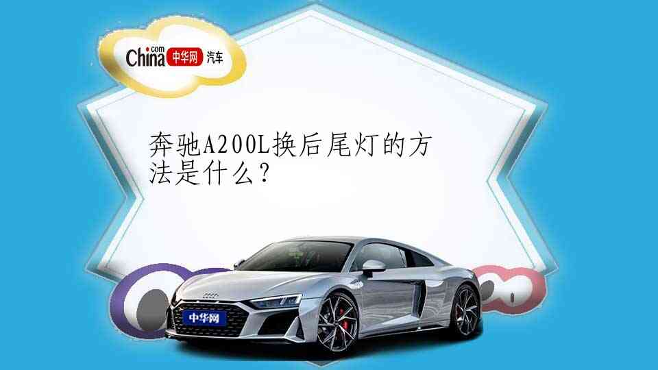 奔驰A200L换后尾灯的方法是什么？