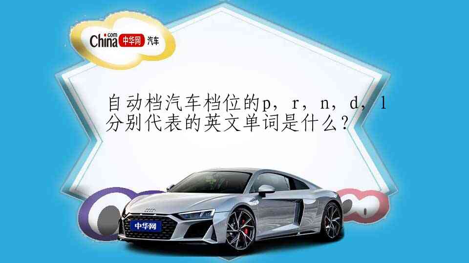 自动档汽车档位的p，r，n，d，l分别代表的英文单词是什么？