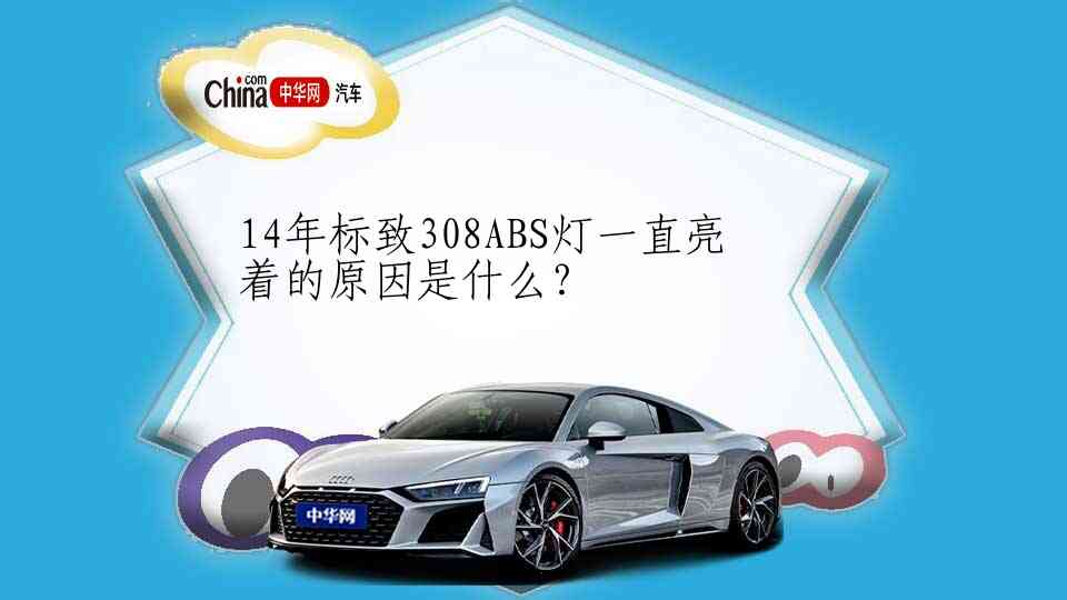 14年标致308ABS灯一直亮着的原因是什么？