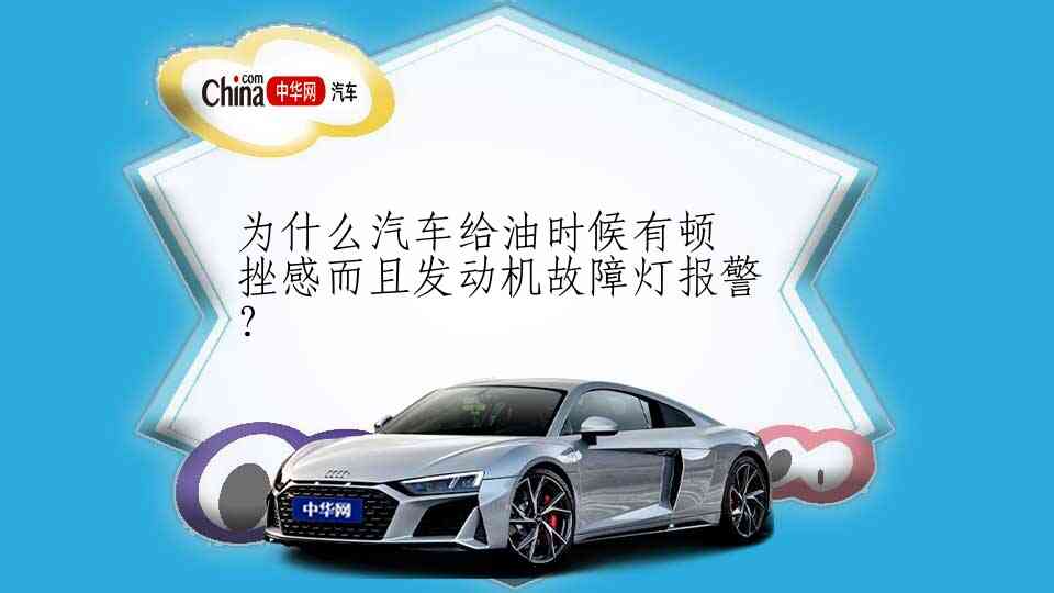 为什么汽车给油时候有顿挫感而且发动机故障灯报警？