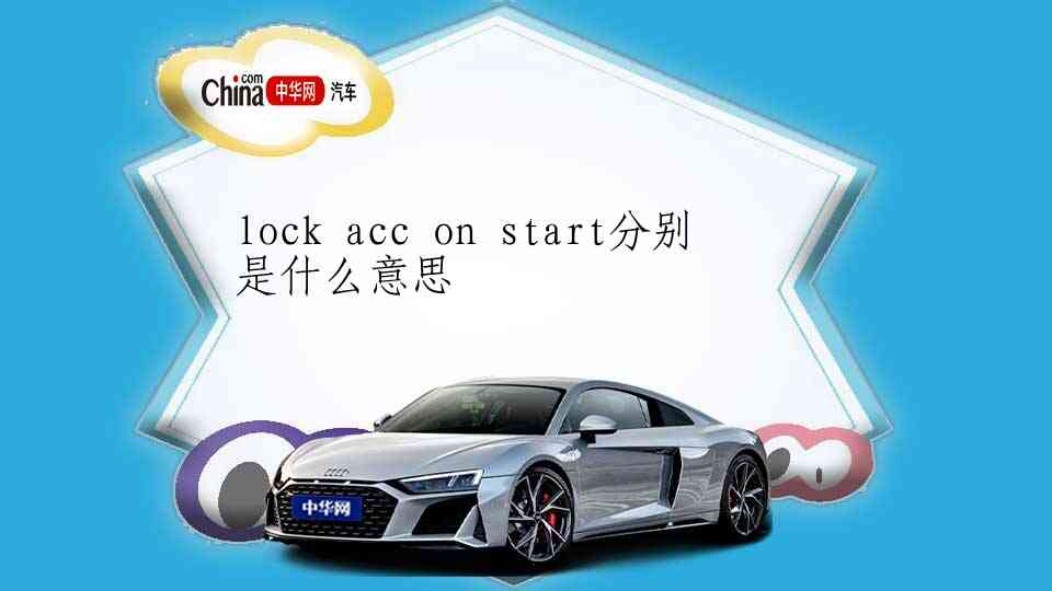lock acc on start分别是什么意思