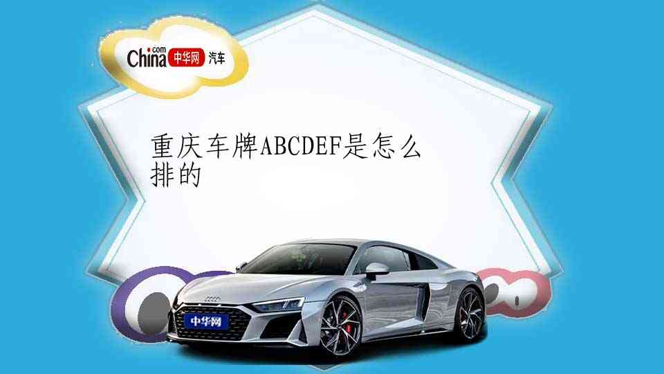 重庆车牌ABCDEF是怎么排的