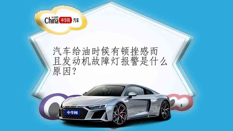 汽车给油时候有顿挫感而且发动机故障灯报警是什么原因？