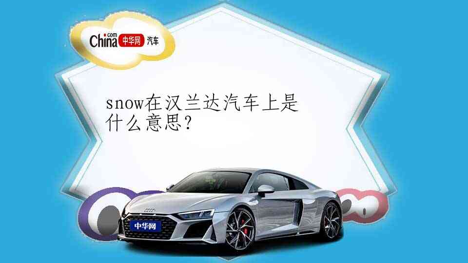 snow在汉兰达汽车上是什么意思？
