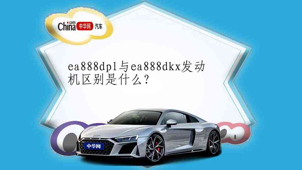 ea888dpl与ea888dkx发动机区别是什么？