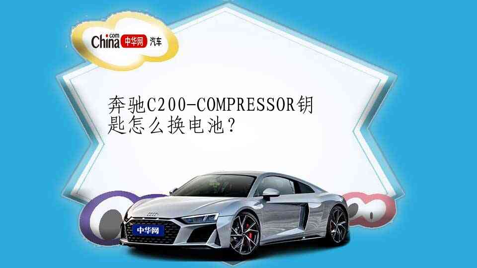 奔驰C200-COMPRESSOR钥匙怎么换电池？