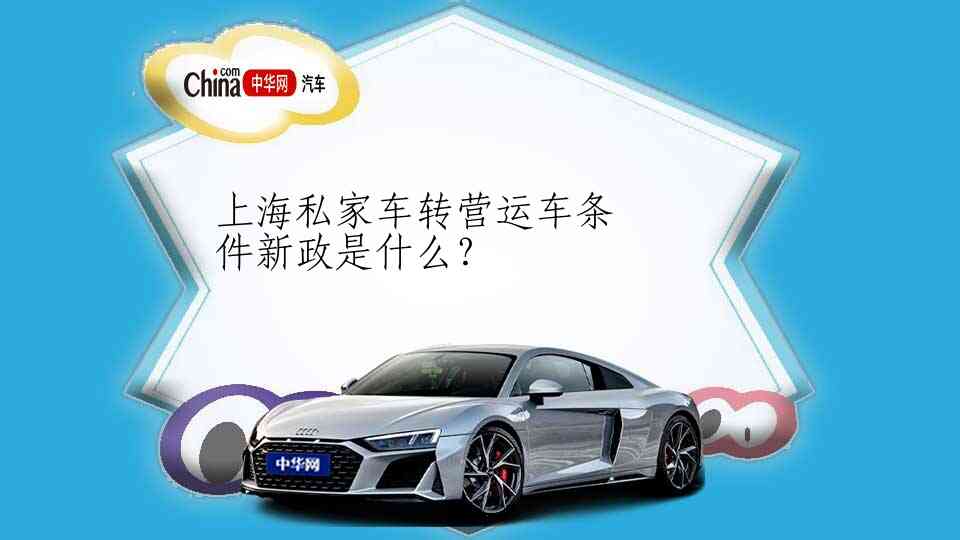 上海私家车转营运车条件新政是什么？