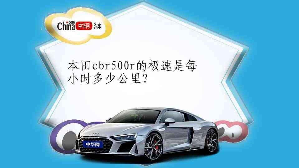 本田cbr500r的极速是每小时多少公里？