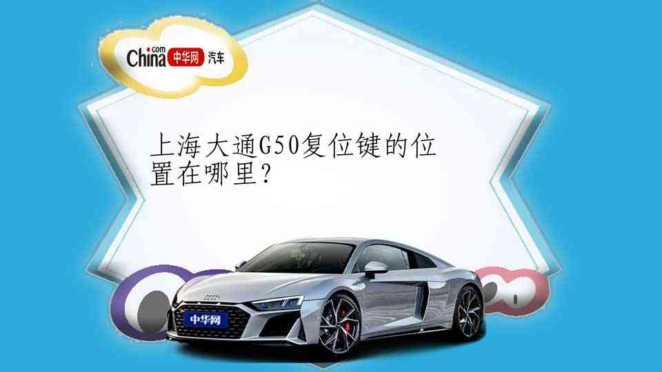 上海大通G50复位键的位置在哪里？