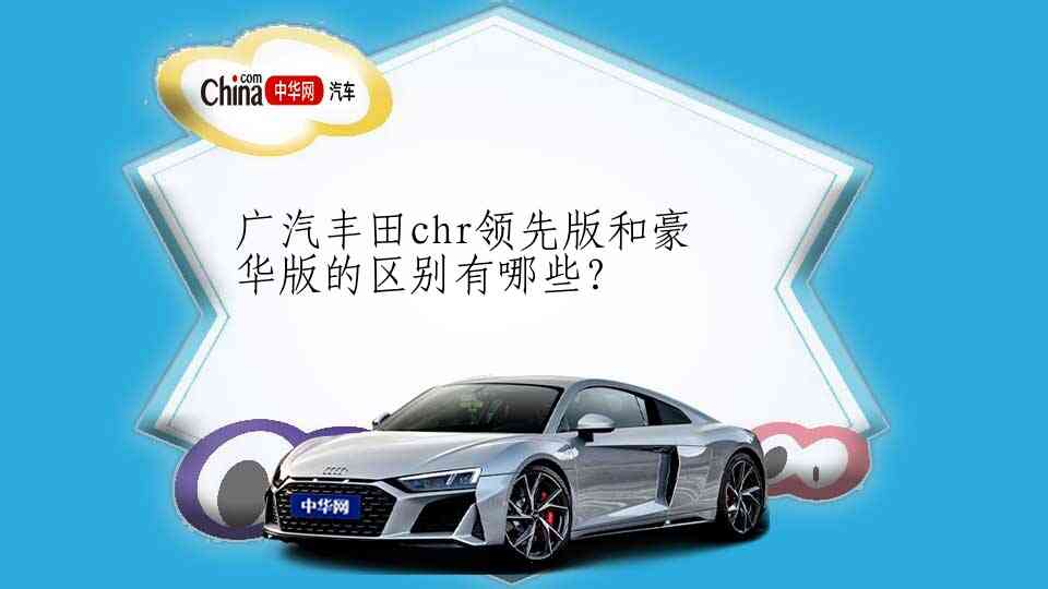 广汽丰田chr领先版和豪华版的区别有哪些？