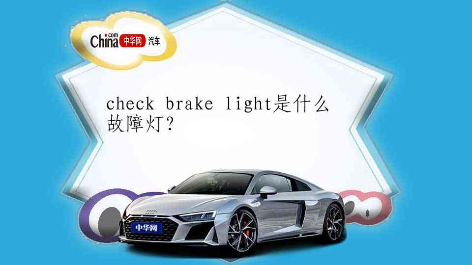 check brake light是什么故障灯？