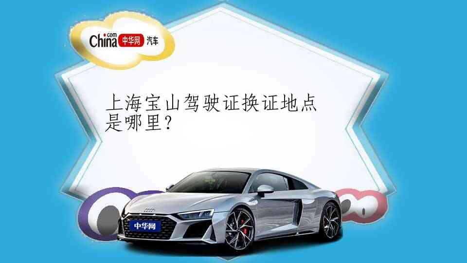 上海宝山驾驶证换证地点是哪里？