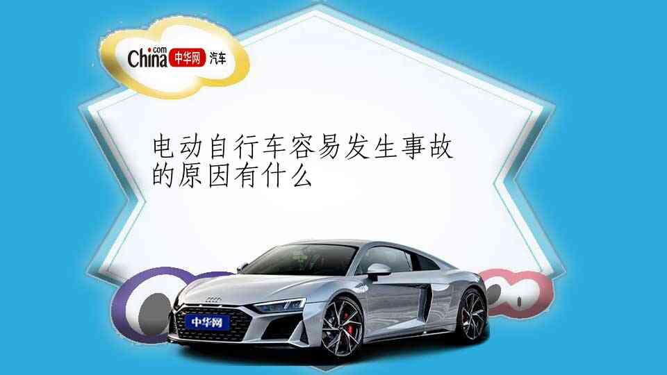 电动自行车容易发生事故的原因有什么