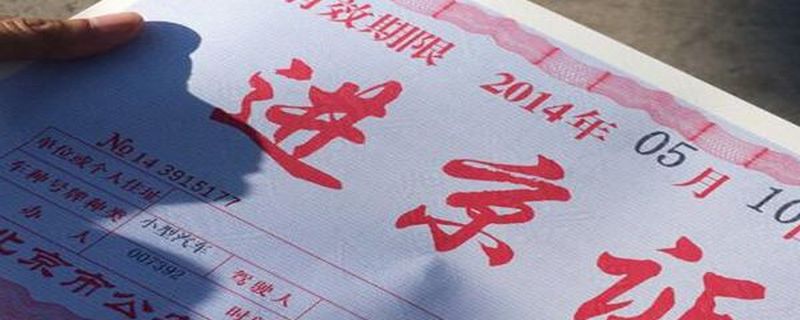 外地车在北京有违章还可以办进京证吗