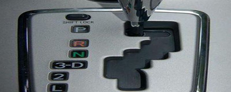 自动挡汽车挡位字母代表什么意思
