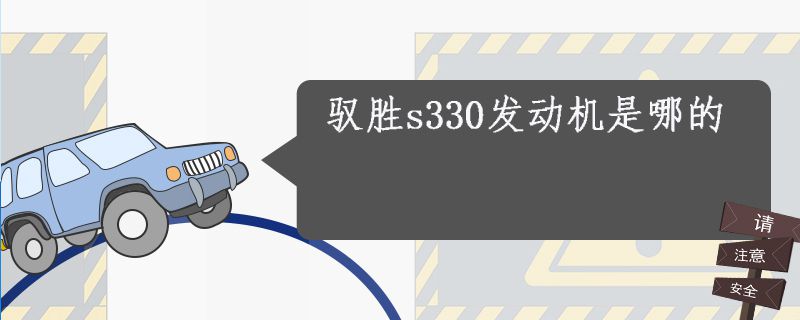 驭胜s330发动机是哪的